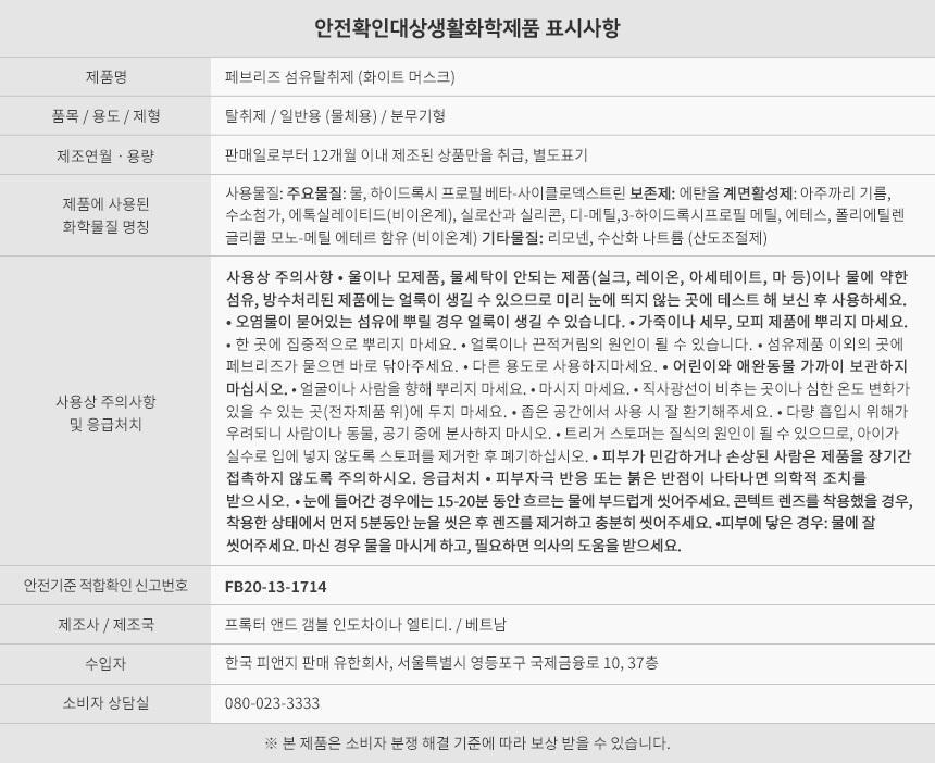 [페브리즈 최초 안개분사] 페브리즈 프로퀵 드라이젯섬유탈취제 320mL (클린코튼솝/화이트머스크) 상세페이지 57